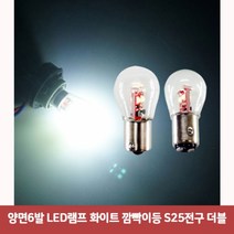 양면6발 LED램프 화이트 깜빡이등 S25전구 더블6439깜빡이등 led브레이크턴시그널 led턴시그널 데이라이트 무빙시그널 led바 led깜빡이, 본상품