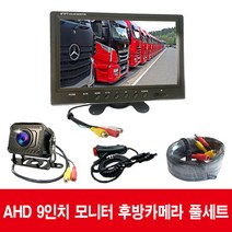 화물 버스 후방카메라 AHD 모니터 7인치 9인치 10.1인치모니터 후방카메라 풀세트 200만 화소, 9인치AHD모니터+후방카메라+20M연장선+Y형시거잭