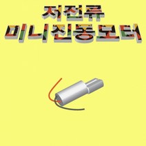 저전류 미니 진동모터 JHM, 1