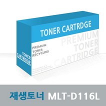 삼성 재생 프린터 토너 MLT-D116L 검정 SL-M2876ND, 1개, 상세페이지참조()