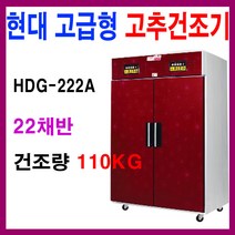 현대에너텍 11채반 고급형 고추건조기 HDG-111A 농산물건조기 모음, HDG-222A