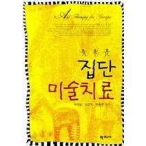집단미술치료, 학지사, 최선남 등저