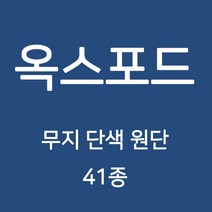 옥스포드 무지 단색 원단 천 국내생산 행사용 테이블보 검정천 가림막 무지천 41종, 126