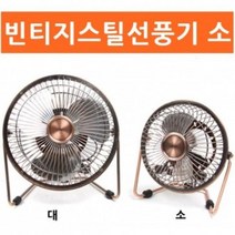 EOK329715탁상용 빈티지 스틸 선풍기 소 엔틱 미니
