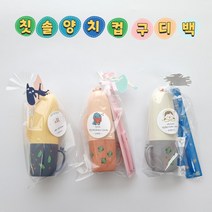 선인장양치컵케이스 구디백 어린이집 생일 답례품, 1.양치컵케이스
