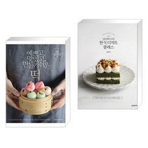 (서점추천) 예쁘고 맛있고 만들기 쉬운 떡 + 널리케이크의 한식 디저트 클래스 (전2권), 경향미디어
