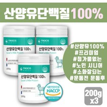 노인 식사대용 산양유 100% 분말 중쇄지방산 면역글로불린 엠비피 단백질 파우더 초유 MBP 성인 분유 소화잘되는단백질 어르신 아침대용식 저분자 아미노산 단백질 프로틴파우더