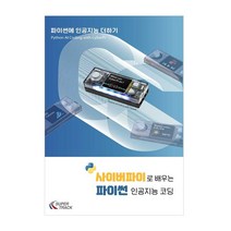 사이버파이로 배우는 파이썬 인공지능 코딩/텍스트코딩 초보 워크북 /Level 5