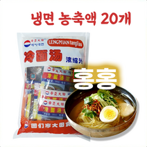 홍홍 중국식품 중국냉면 농축액 소스 육수 1팩 20개입 렁면탕료, 600ml