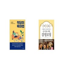 적당히 육아법 + 내 아이를 위한 감정코칭 [세트상품]