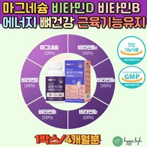 식약처인증 6중기능성 온가족 신경 근육 뼈 영양제 마그네슘 비타민D 비타민B컴플렉스 B1 B2 B6 B12 일일권장량 100%충족 하루1알 에너지생성 왼쪽 오른쪽 눈밑떨림