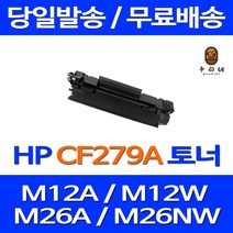 토너천국 HP LASERJET PRO M12A 토너 CF279A M26NW 호환 복사기 가정용 잉크젯 공기업전용 79A MFP 잉크, 1개입, CF279A 프린터 호환 토너 판매자A/S 당일발송