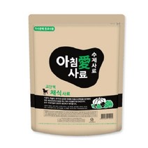 아침애사료 가수분해 수제 피부건강 3kg, 채식 3kg