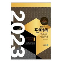 아이비김영 2023 편입대비 편머리 편입영어 기출문제 (마스크제공), 단품