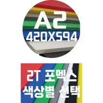 포멕스판 A2(420x594)2T 컬러포멕스/포멕스&포맥스/색상별, 청색