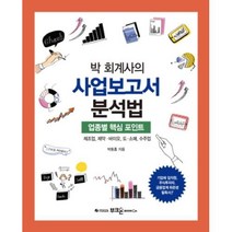 박 회계사의 사업보고서 분석법 : 업종별 핵심 포인트: 제조업 제약·바이오 도·소매 수주업, 부크온(부크홀릭), 박동흠 지음