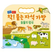 착! 붙는 자석 가방: 동물의 왕국:, 기탄교육연구소