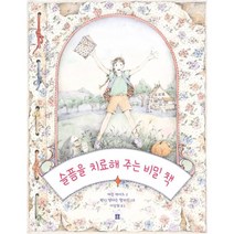 [큰책] 슬픔을 치료해 주는 비밀 책, 캐린 케이츠 글/웬디 앤더슨 핼퍼린 그림/이상희 역, 봄봄출판사
