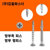 [황금스틸]목재용 방부목피스 목재피스 목재용 나사못 델타피스 철판피스 윙피스 각관피스 전사이즈판매, #윙피스8x45(300개) 1봉지