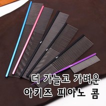아키즈 피아노콤/ 가늘고 탄력있는 콤 강아지 고양이 빗 브러쉬/빗, 피아노콤 4번 190mm