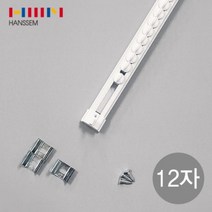 [한샘] [윈도우] 부드러운 스르륵 커튼 조절레일 12자