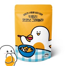 키토리 저당 수제 그래놀라 코코넛 씨리얼 210g - 고단백 탄수화물을 낮춘 수제 씨리얼 - 햄프씨드 아마씨 호두 귀리 에리스리톨 스테비아 시리얼, 1개