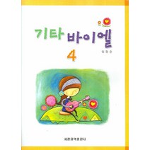 기타 바이엘 4, 세광음악출판사, 임장순