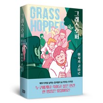 알에이치코리아 그래스호퍼 (개정판), 히가시노 게이고