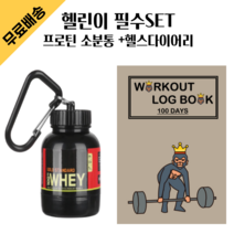 [헬린이 SET]키링 보충제 소분통+헬스다이어리 100일 운동일지 로그북, 100ml_블랙, 1권 _ 100일 WORKOUTLOGBOOK