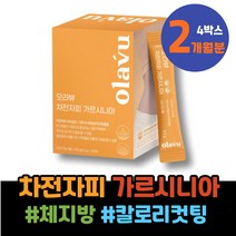 성장기 식약처인증 집들이선물 여성 몸붓기빼는법 콜레스테롤 필라테스 식이요법 출산축하선물 영유아 맛있는 7일 돌 나잇살 15KG감량 임산부 HCA 2주 캄보지아 옆구리