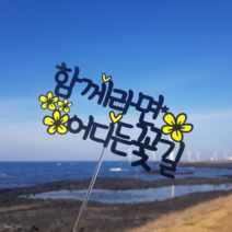 더올토퍼 함께라면 어디든 꽃길 여행 토퍼, 노랑꽃