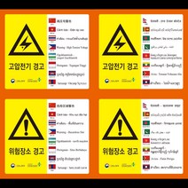 외국인 노동자용 경고스티커 16개 언어 안전보건표지 스티커 (경고), 저온경고