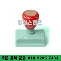명성스탬프 만년스탬프 ((( 크기별 모음 ))) 만년도장, 24mm-24mm