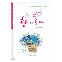 비우면 향기롭다 : 참된 행복을 찾는 이들과 마음으로 나누는 이야기들, 새삶전도협회, 이재기 저