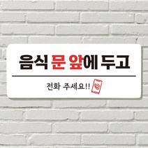 DAYA 붙이는 매장 안내판 문 사무실 문패 팻말 표지판 포맥스인쇄 현판 음식문앞 전화주세요, 18. 뛰지 마세요