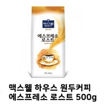 맥스웰하우스 원두커피 에스프레소 로스트 500g(홀빈)x10개(1박스), 500g, 홀빈