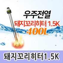 열히타(돼지꼬리)/국산(우주)/ 1.5Kx400L 완전자동