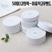 짱패브릭 (50마)고탄력-이중직고무밴드-화이트, 1롤, 25mm(50마)