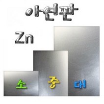 아연판 (소/중/대), _8502_20cm x 15cm