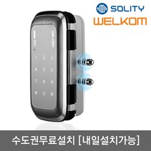 [수도권설치-내일도 가능] 솔리티 웰콤 WGT130 단문형 비밀번호전용 강화유리문용 좌우수문자동인식(키패드자동전환) 상시문열림기능(자동/수동잠금) 차임벨기능 생활방수기능 번호키, -수도권설치(내일도 가능)-수요일
