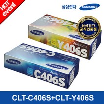 [삼성전자] 정품토너 CLT-C406S+CLT-Y406S (파랑+노랑) 컬러토너 패키지, 상세 설명 참조, 상세 설명 참조