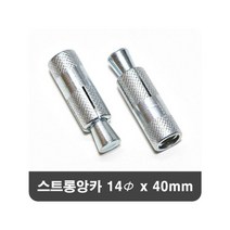 국산 스트롱앙카 전산볼트 천장앙카 14x40mm 100개, 상세페이지 참조