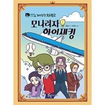 꼬마 탐정 차례로 : 모나리자 하이재킹