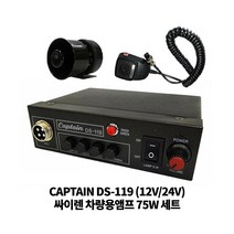 CAPTAIN 차량용 싸이렌앰프 DS-119 미니혼스피커 세트 75W, 12V