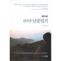인터넷 난중일기 (개정판)
