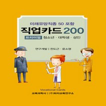 교육과학사 새책-스테이책터 [미래유망직종 50 포함 직업카드 200 : 프리미엄 패키지 (4팩입)] -청소년.대학생.성인-직업카드 (, 미래유망직종 50 포함 직업카드 200 : 프리미엄 패