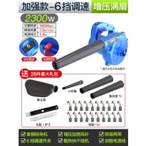 고출력 송풍기 220v 강력 산업용 먼지제거 낙엽정리, 2300W-6단 속도조절+26종세트 [CRT]