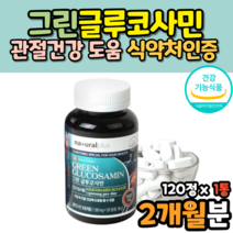 글루코사민 100% 무색소 캡슐 haccp 식약처 인증 허리 목 무릎 관절에좋은식품 연골관리복합식품 무릎연골에좋은음식 글루코사민복용법 남자 여자 효능 효과
