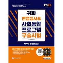 2022 귀화 면접심사 & 사회통합프로그램 구술시험, 시대고시기획