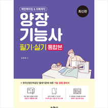 예문사 양장기능사 필기 실기 통합본 + 미니수첩 증정